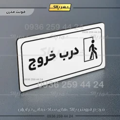 پلاک مولتی راهنما درب خروج - تصویر 21